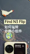 下载视频: Find N3 Flip | 玩转外屏小组件