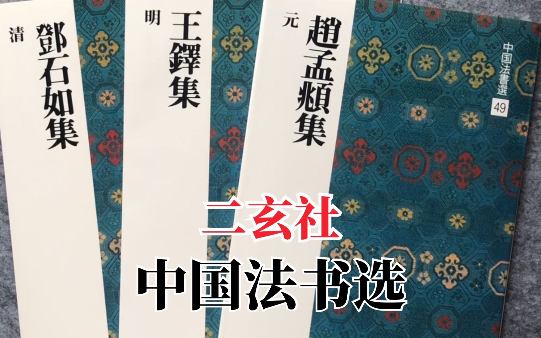 [图]【字帖闲聊】之三十一：赵孟頫 王铎 邓石如集| 二玄社中国法书选