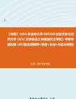 [图]【冲刺】2024年+吉林大学050108比较文学与世界文学《614文学综合之中国当代文学史》考研学霸狂刷180题(名词解释+简答+论述+作品分析题)真题