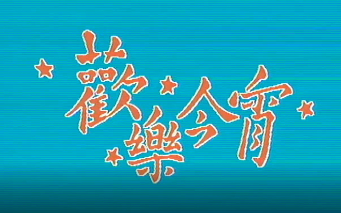 [图]【盘点】欢乐今宵贺台庆（1978~19xx）