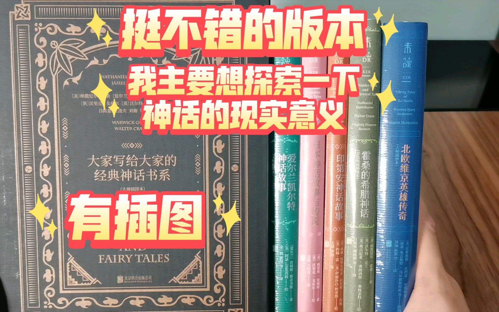 [图]《大家写给大家的经典神话书系》展示分享，包《北欧维京英雄神话》《霍桑的希腊神话》《印第安神话故事》《爱尔兰凯尔特神话故事》《日本神话故事与传说》