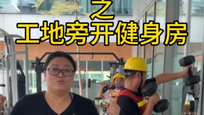 80后宝妈创业之工地开健身房