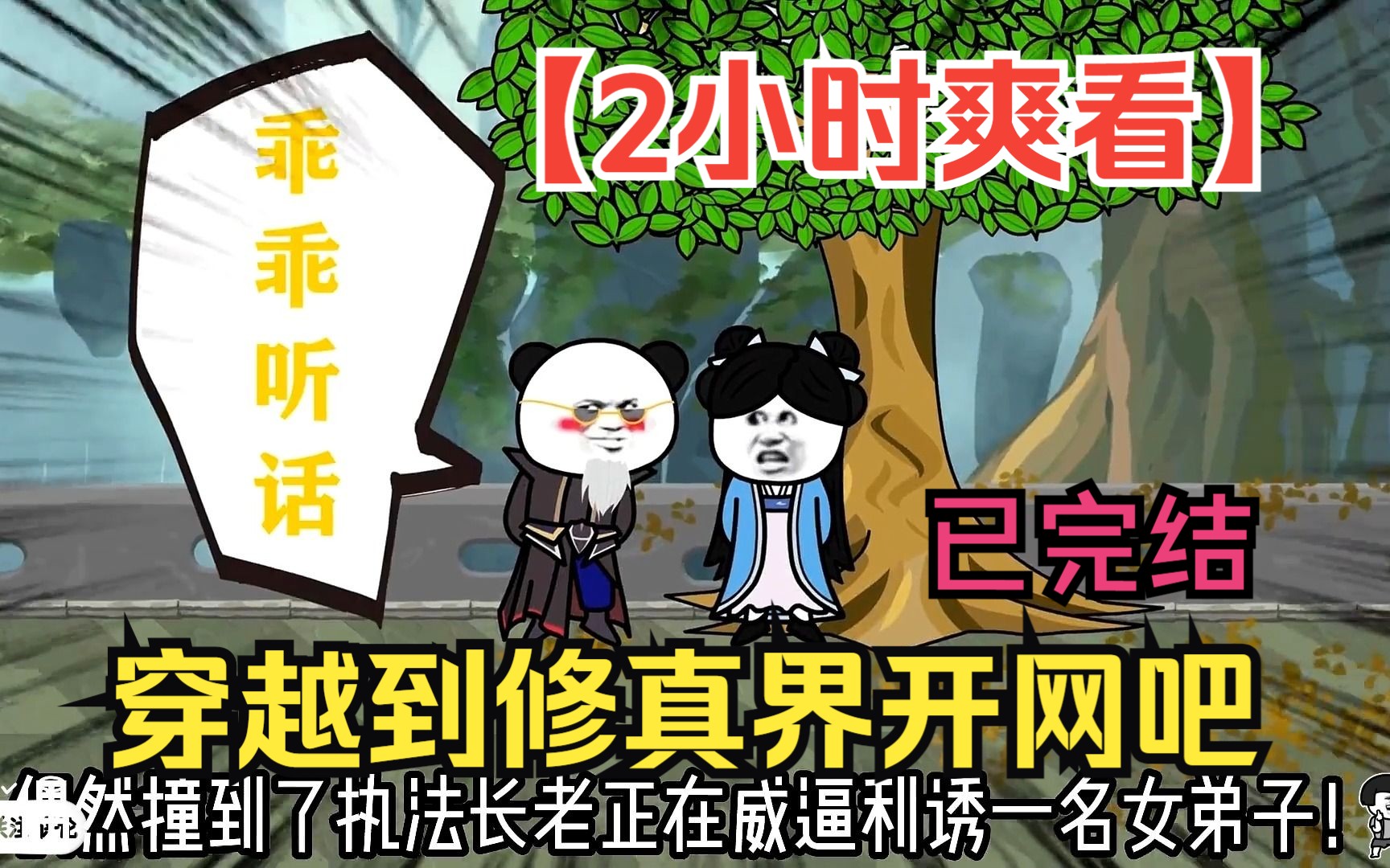 [图]【2小时爽看】一口气看完沙雕动画【穿越到修真界开网吧】已完结！