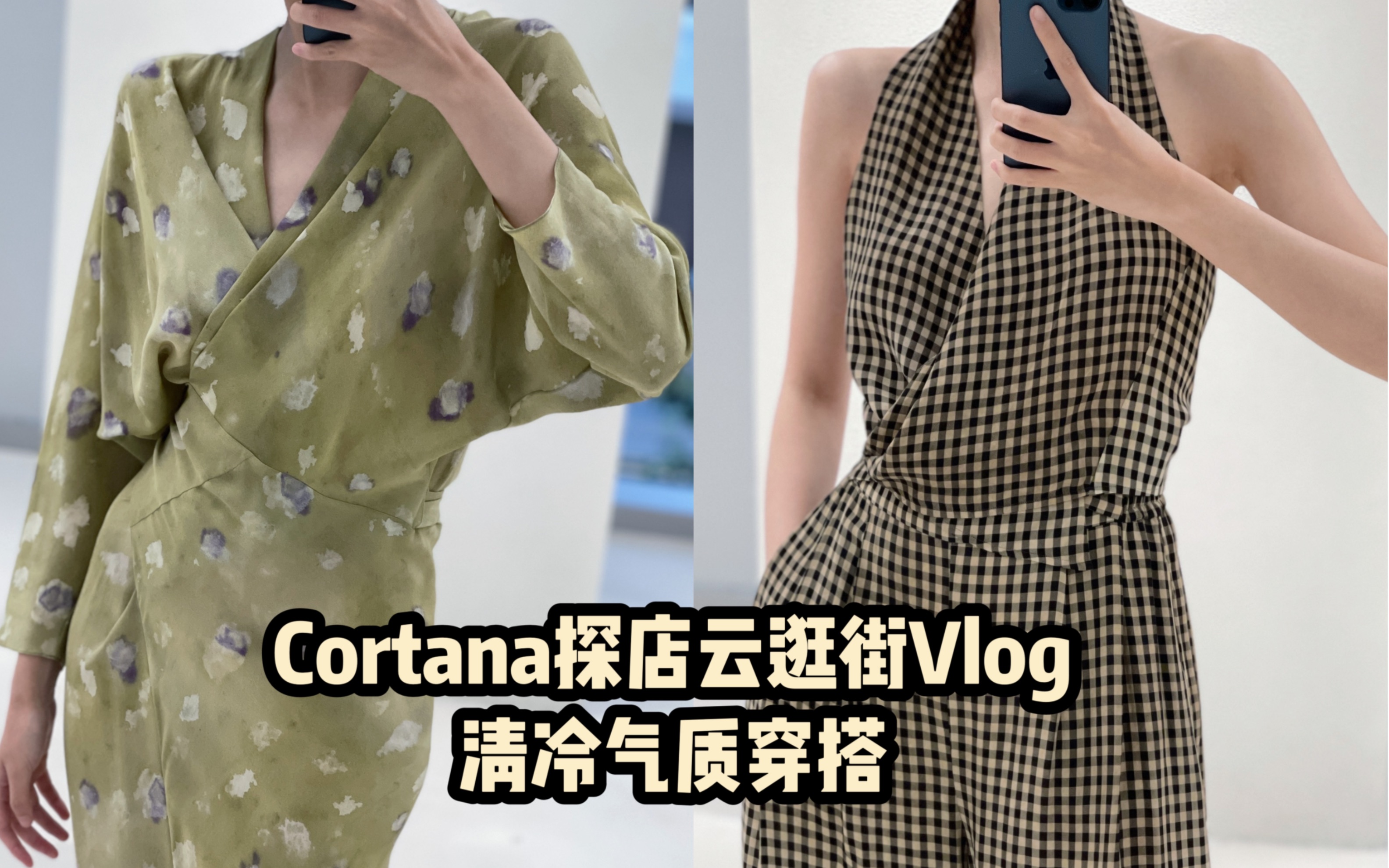 清冷气质美人最爱西班牙小众设计师品牌|Cortana探店穿搭测评|云逛街Vlog哔哩哔哩bilibili