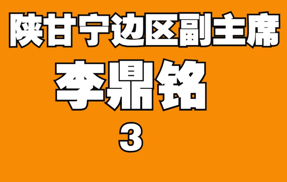 【历时四年拍摄】陕北经典作品《李鼎铭》第3集济世神医 何志铭导演哔哩哔哩bilibili