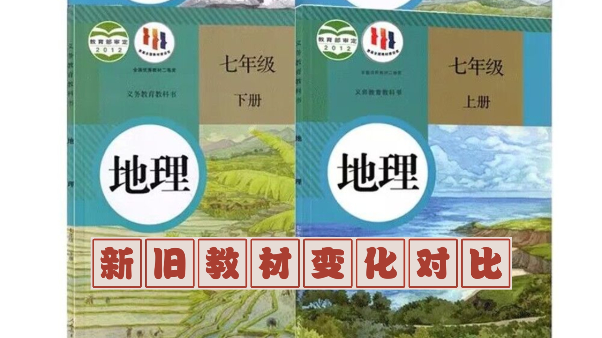 【徐霞客地理】2024年秋季初中地理人教版七年级(下册)新旧教材变化