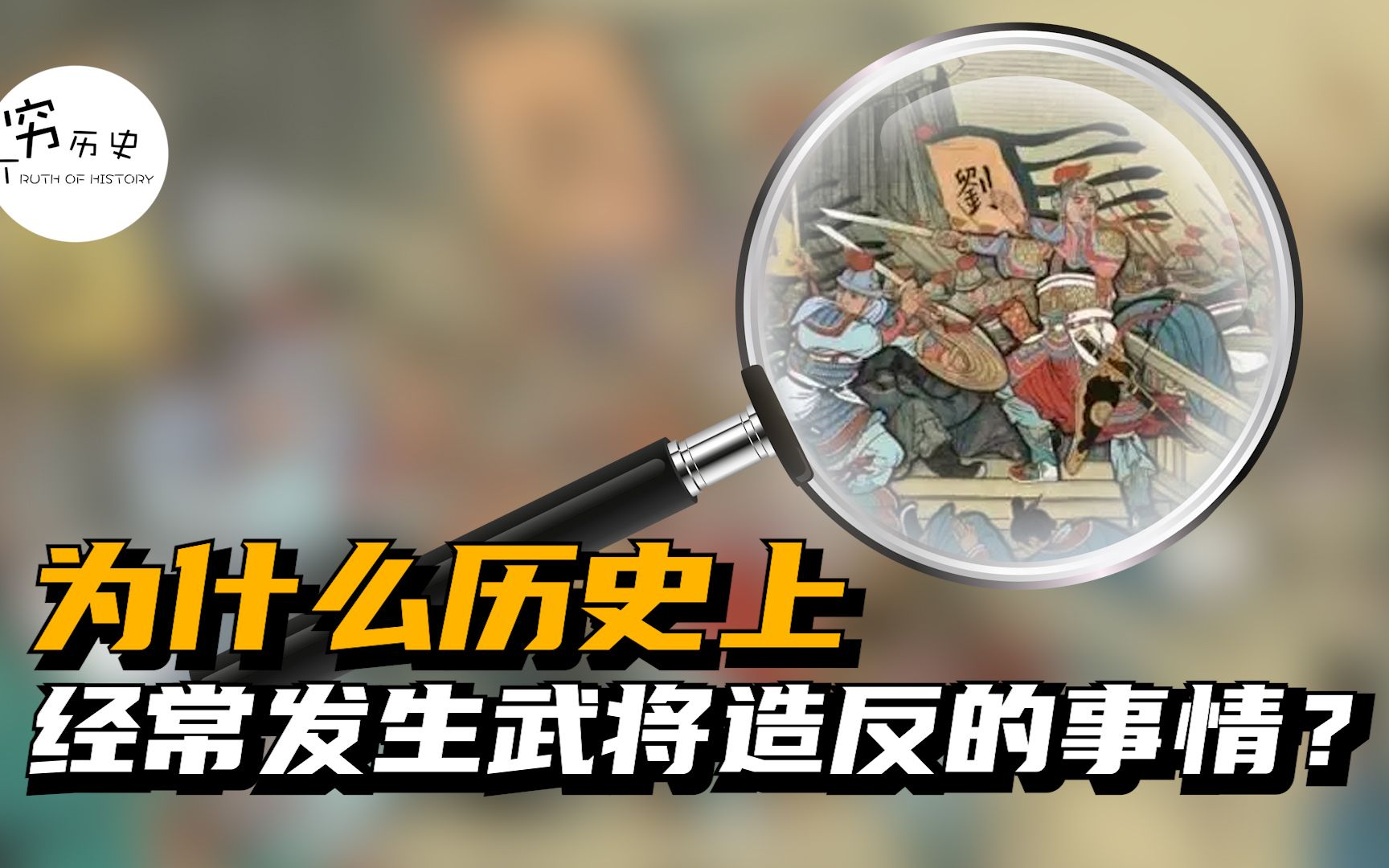 为什么历史上经常会发生武将兵变的事情？-穆金荣-穷历史-穆金荣-穷历史-哔哩哔哩视频