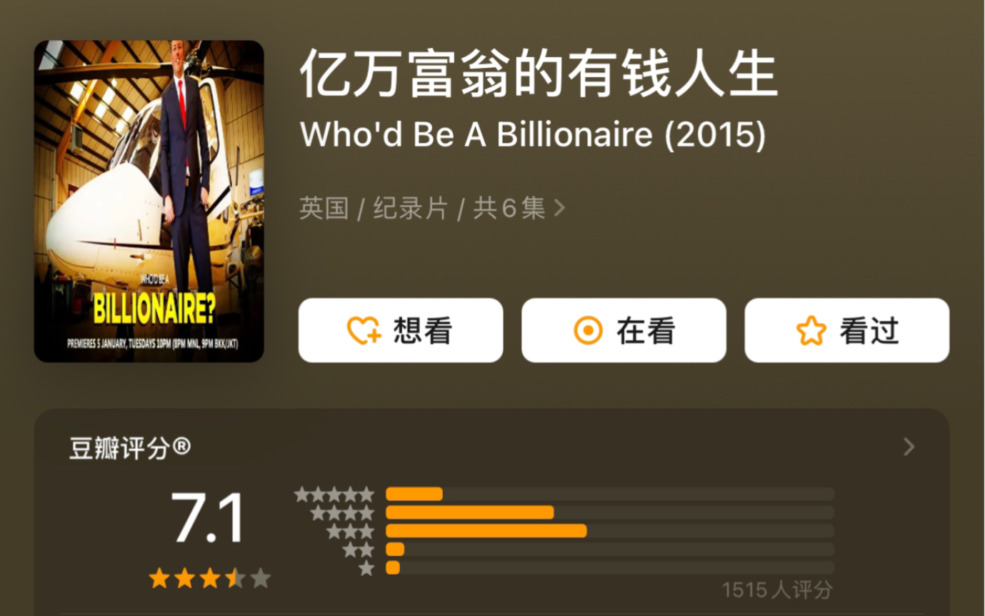 [图]【高清中字】亿万富翁的有钱人生 Who'd Be A Billionaire (2015) 豆瓣7.1分 生活不只是一种样子，追逐美好是你应该做的，对吧？