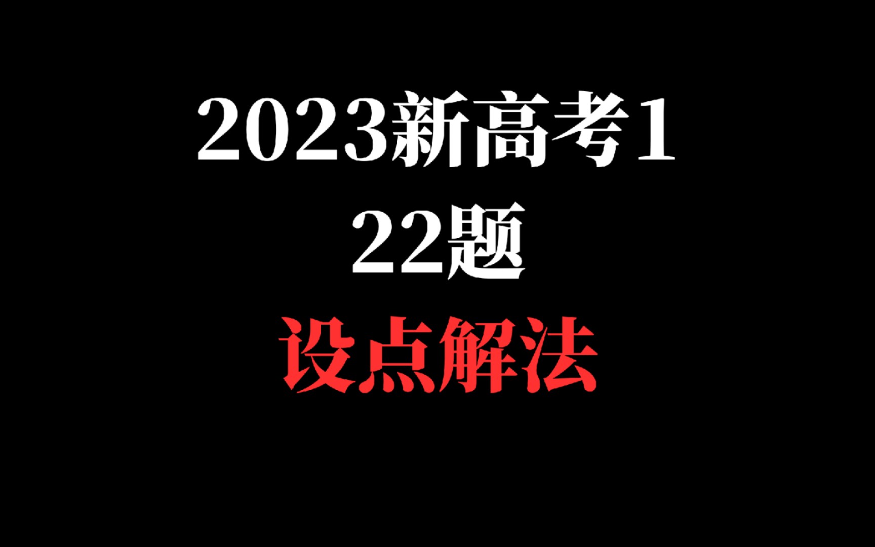 【2023新高考1第22题】披着圆锥曲线外衣的导数题哔哩哔哩bilibili