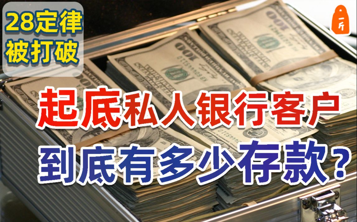 【一斤】顶级私人银行客户到底有多少存款 28定律已打破 现实版大富翁游戏 |企业家思维|学习|自我成长|发现哔哩哔哩bilibili