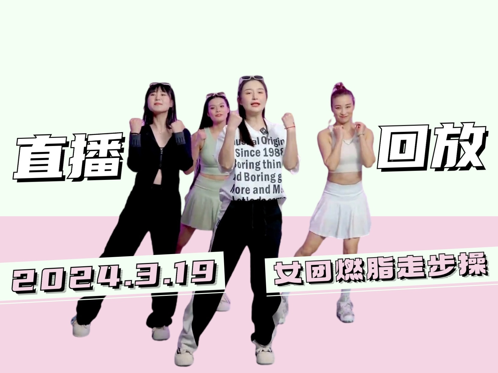 2024年3月19日 女团燃脂走步操 直播回放