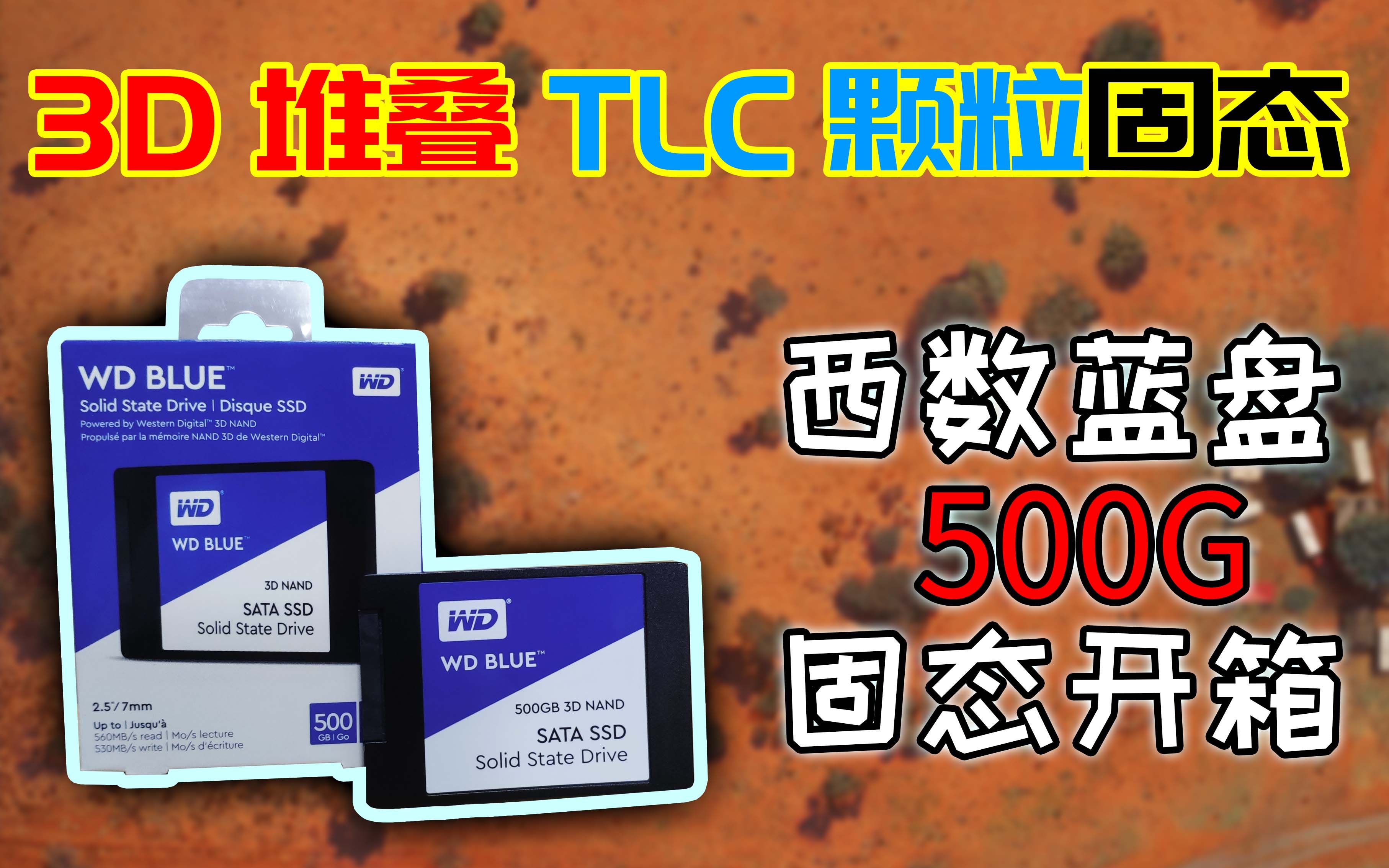 3D堆叠"TLC颗粒"西数"蓝盘固态500G"开箱!哔哩哔哩bilibili