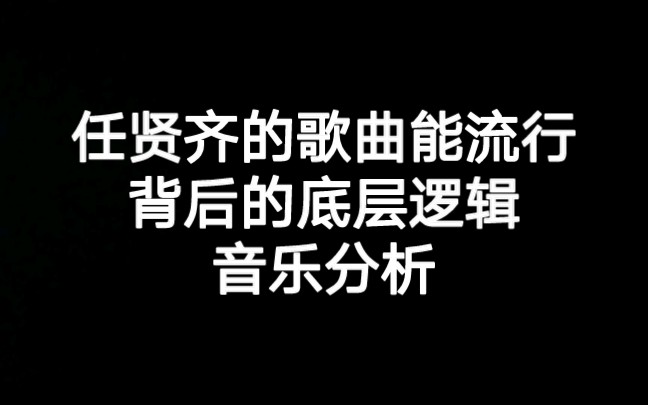 音乐分析:任贤齐的歌能流行背后的底层逻辑音乐分析,作词,作曲,编曲,音乐制作,音乐创作哔哩哔哩bilibili