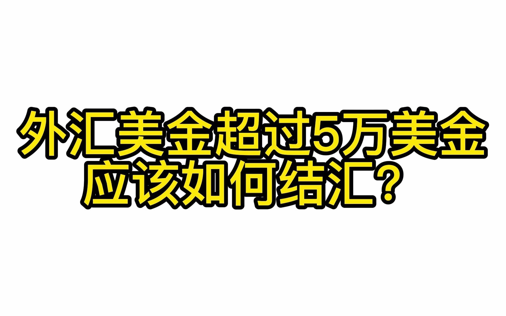 外汇美金超过5万美金,应该如何结汇?哔哩哔哩bilibili