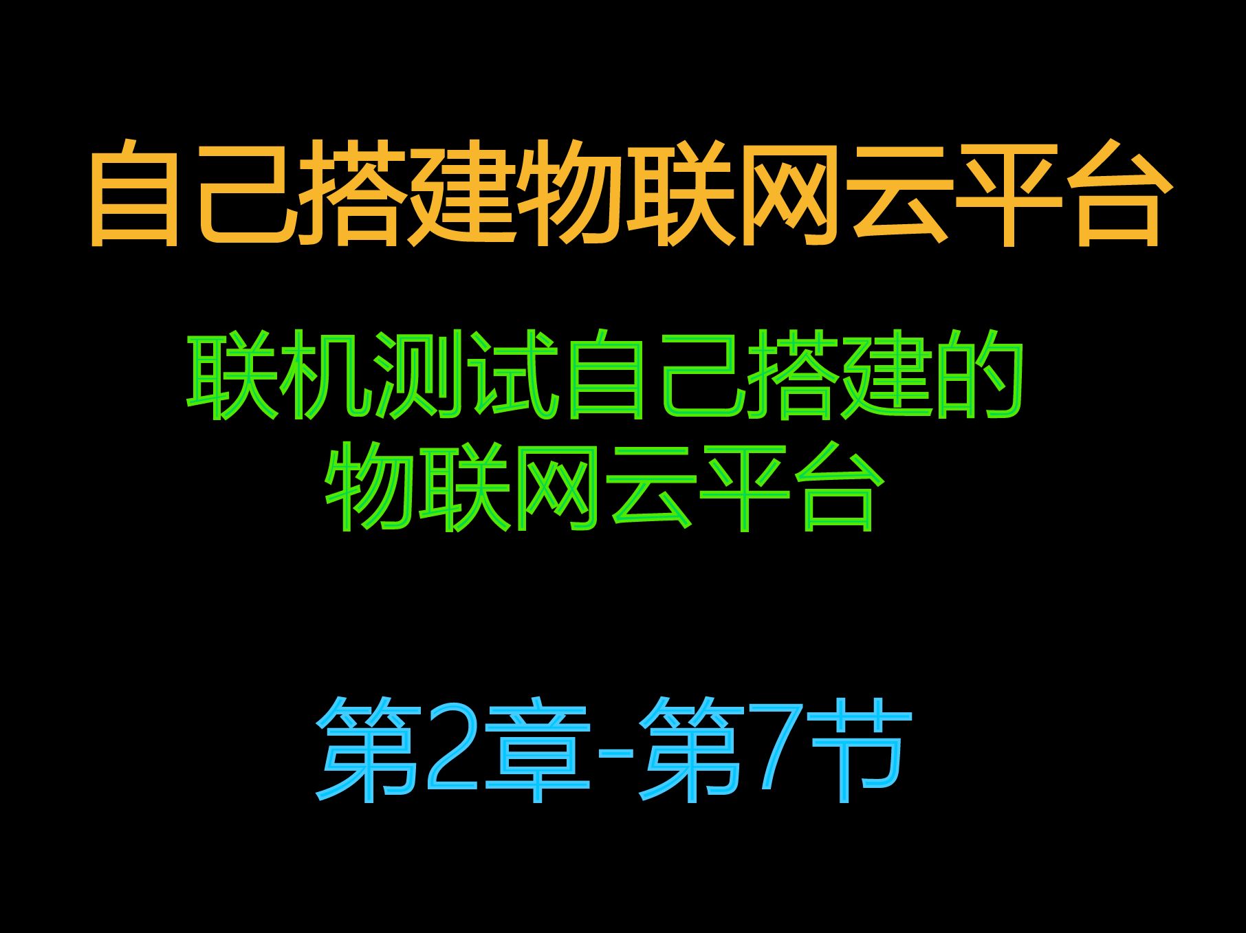 2.7自建物联网云服务器平台联机测试自己搭建的物联网云平台哔哩哔哩bilibili