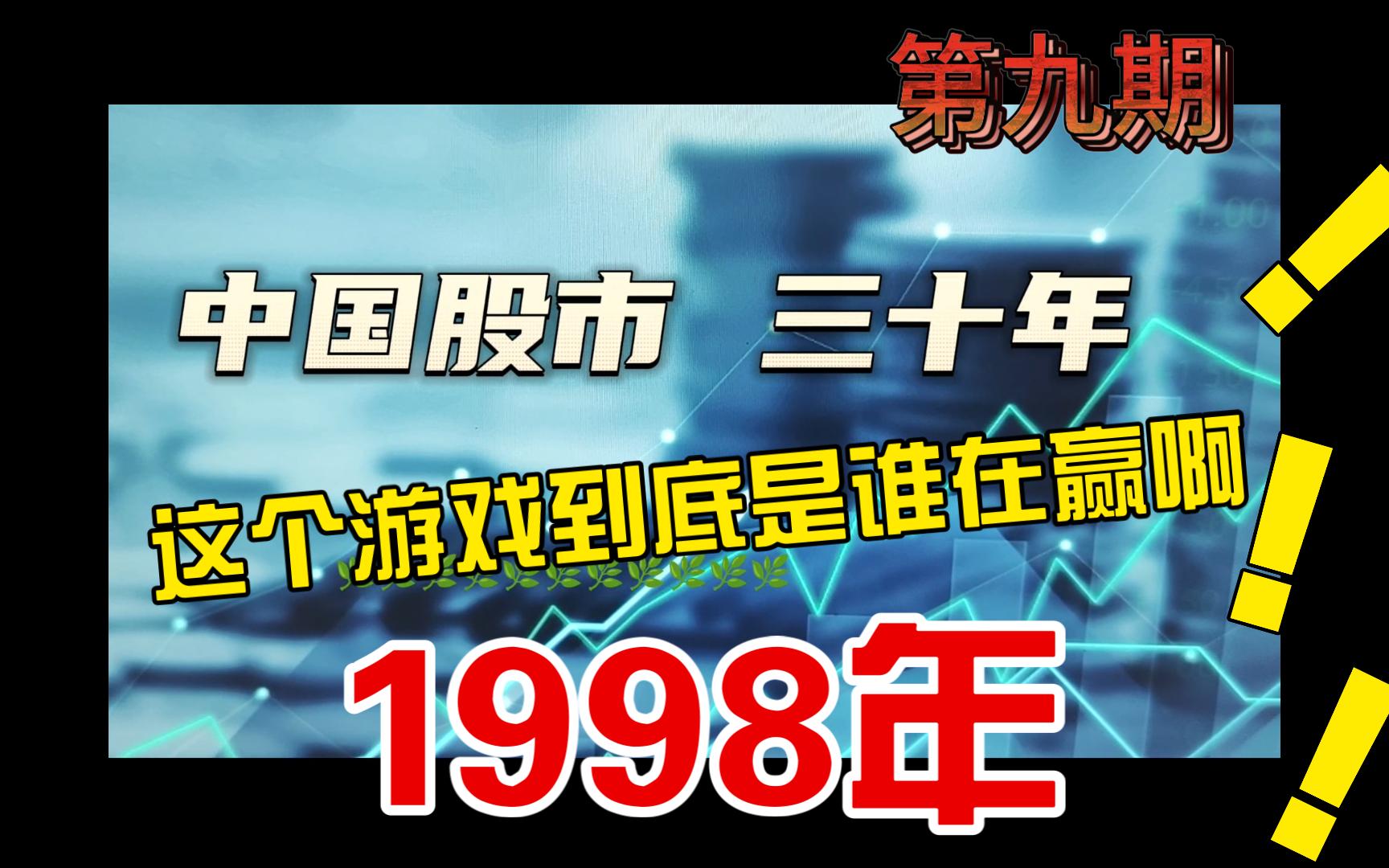 [图]万字解读1998年的中国股市 【中国股市三十年】第九期