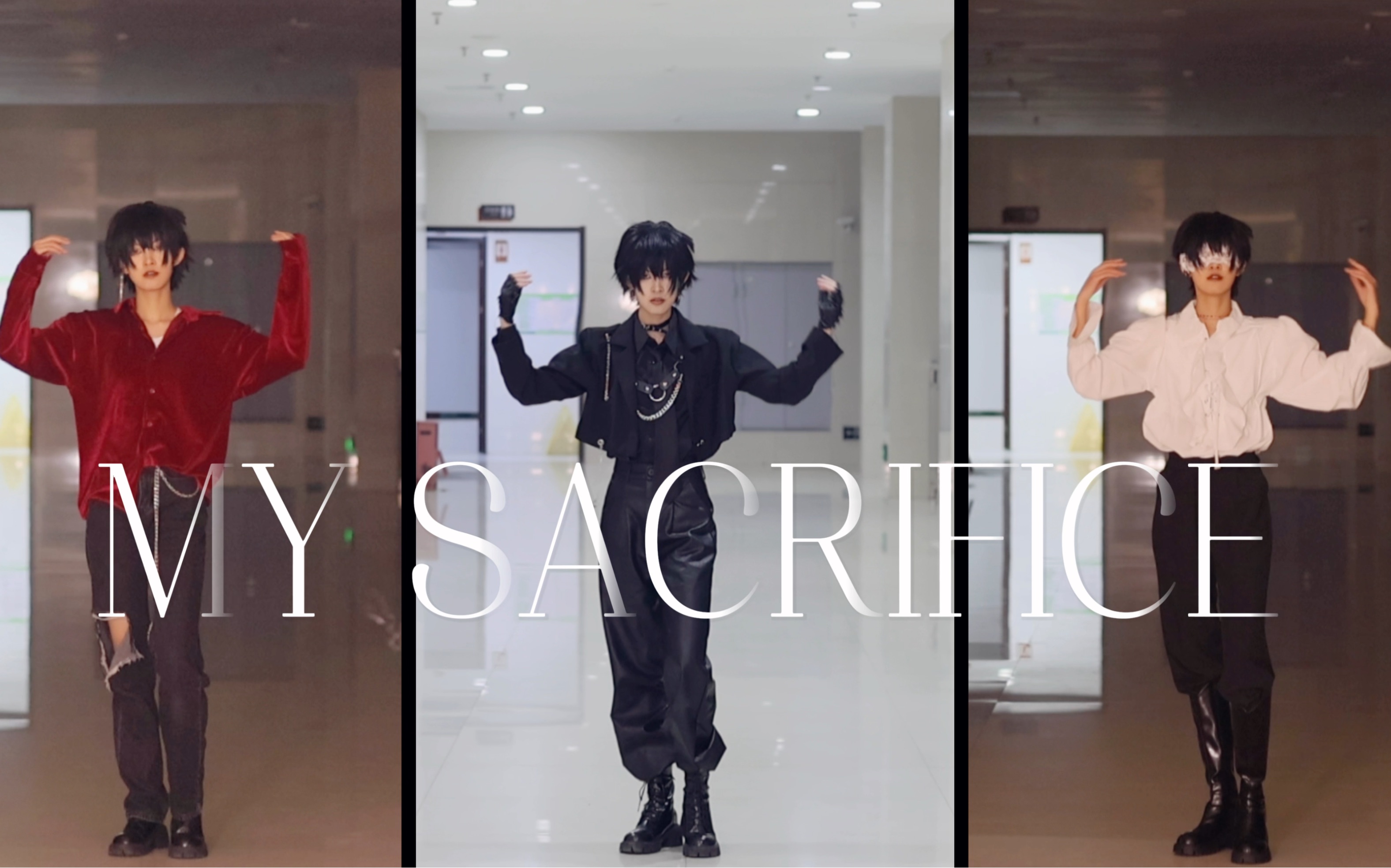 [图]【碳酸】 | 艾因生贺作 | 三套衣装cos翻跳 | 《Sacrifice》“用我的牺牲，填补你缺失的所有”