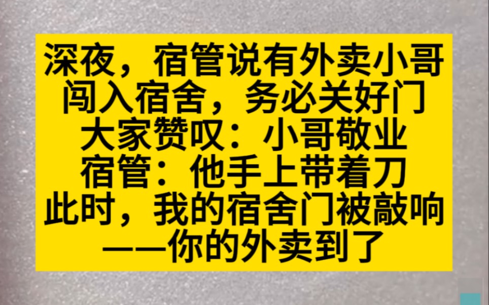 [图]深夜，外卖员那些刀闯进了宿舍楼，点单的是我！悬疑推文