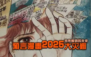 Download Video: 我所看到的未来，2025年大灾难，预言！