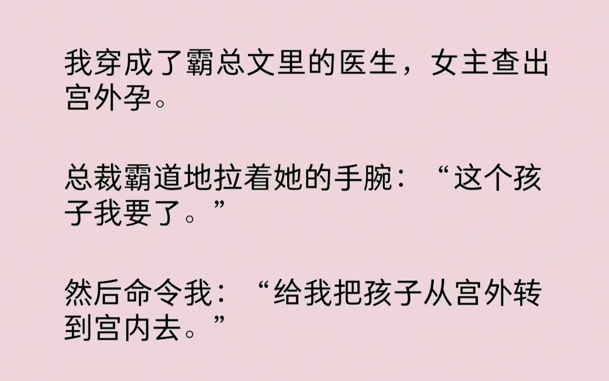 [图]我穿成了霸总文里的医生，女主查出宫外孕。总裁霸道地拉着她的手腕：“这个孩子我要了。”然后命令我：“给我把孩子从宫外转到宫内去。”我：“……”