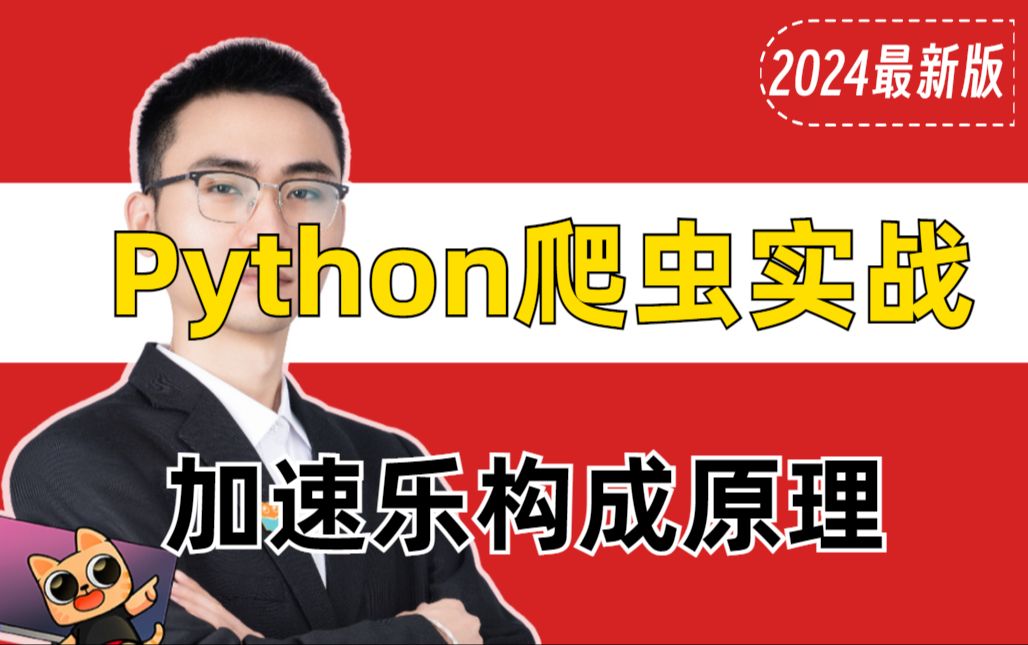 Python爬虫实战:揭秘!加速乐到底是什么?带你深入了解其构成原理,90% 的人都不知道!哔哩哔哩bilibili