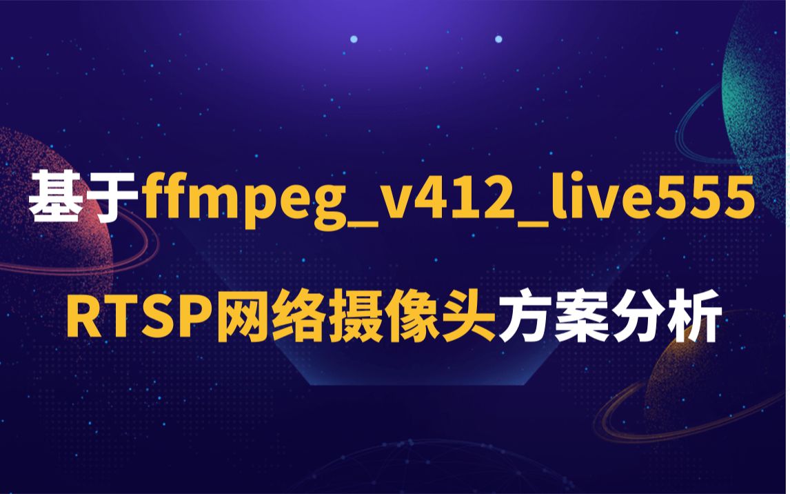 基于FFmpegv4l2live555的RTSP网络摄像头方案分析哔哩哔哩bilibili