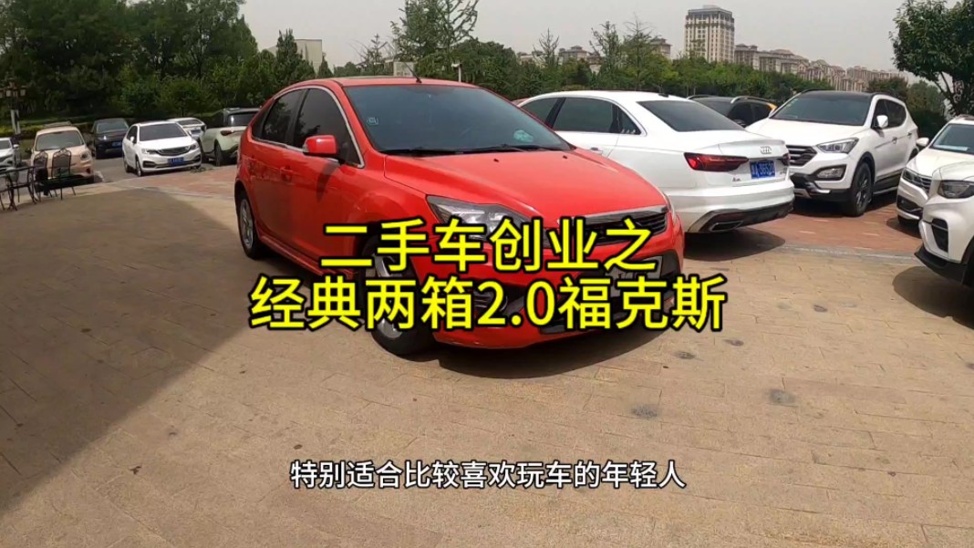 两箱小钢炮,福特福克斯2.0自动