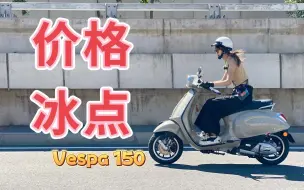 Video herunterladen: Vespa150价格冰点！同事刚提回来一台！