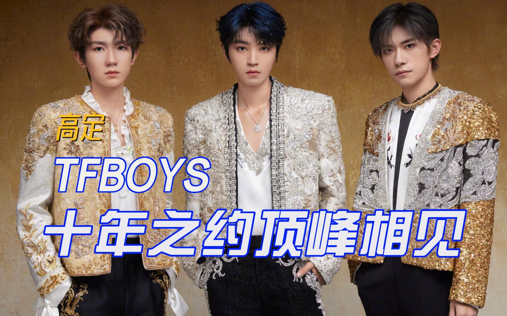 【tfboys十年之约演唱会高定】王俊凯,王源,易烊千玺高奢时尚盘点.