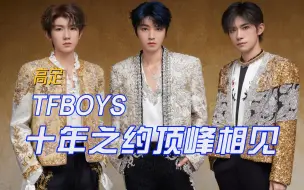 Download Video: 【TFBOYS十年之约演唱会高定】王俊凯、王源、易烊千玺高奢时尚盘点。这场演唱会关乎成长的力量，每个人的成长，都是一部值得珍藏的《青春修炼手册》