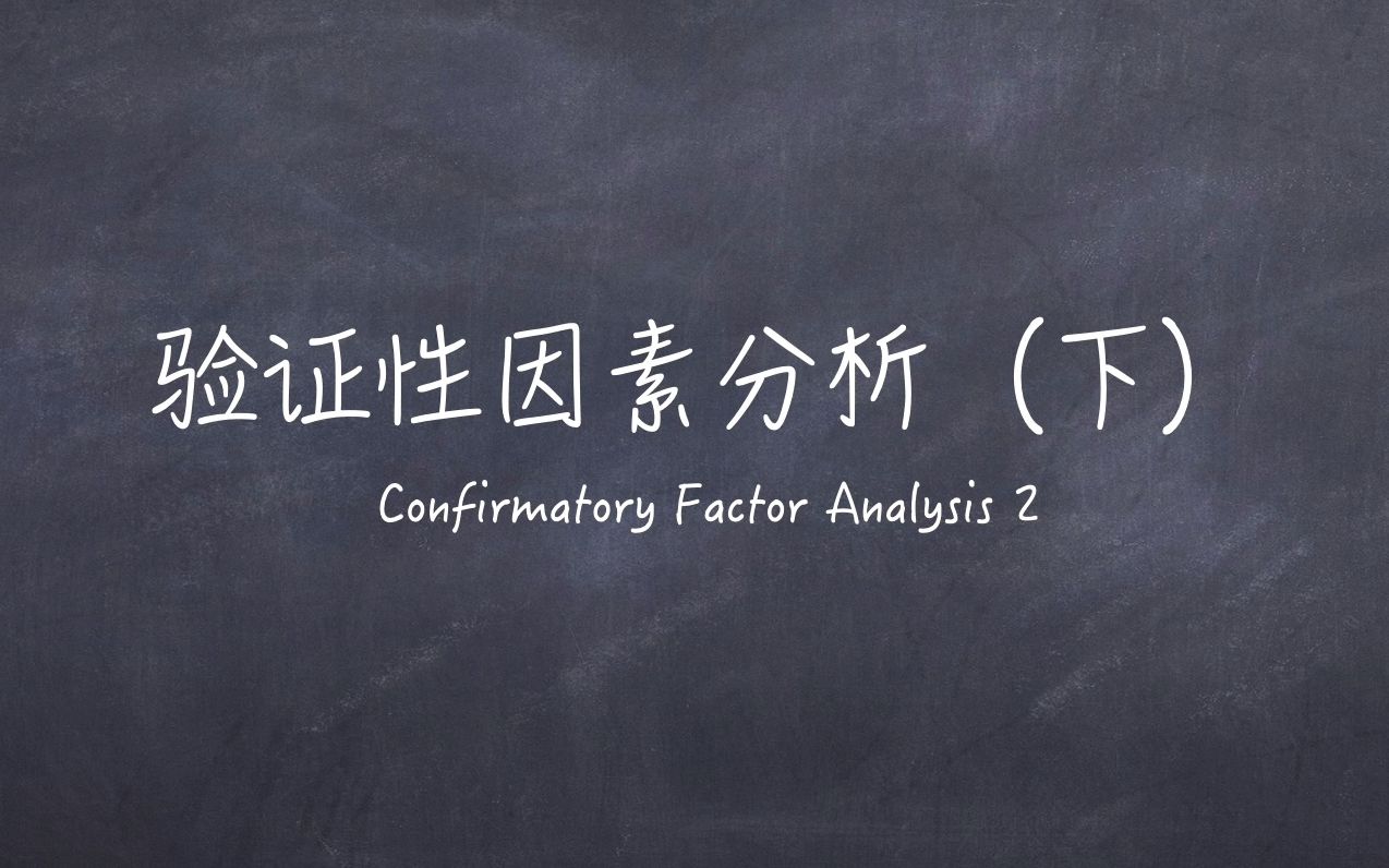 社会科学统计模型第8.5期:验证性因素分析/验证性因子分析(下)(Confirmatory Factor Analysis)哔哩哔哩bilibili