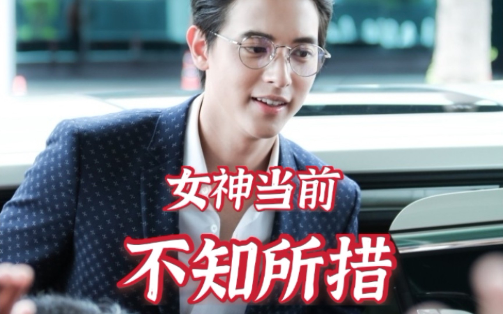 泰星james吉拉宇·唐思苏克旁边站女神时慌乱的小样字可爱呦_哔哩哔哩