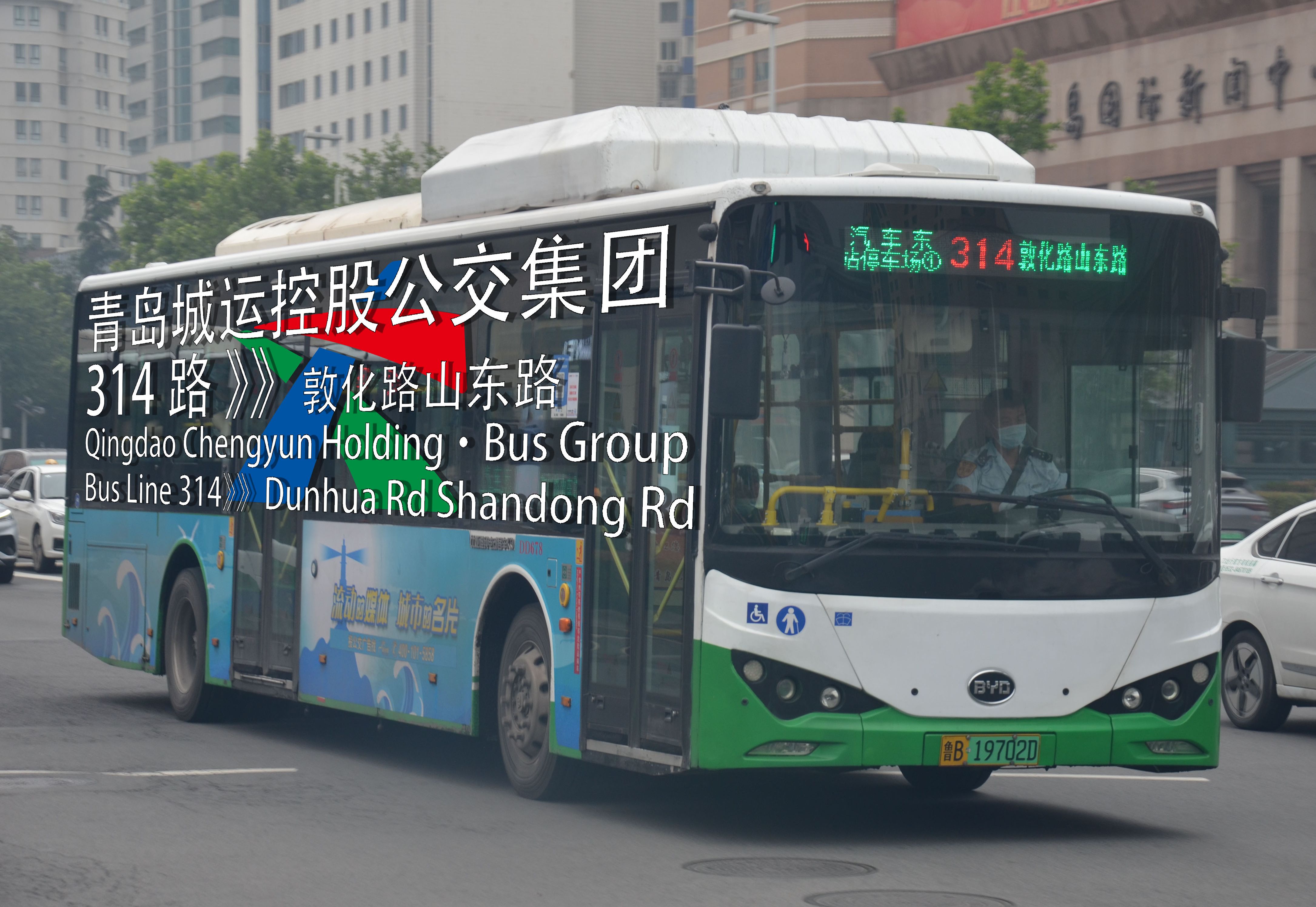 【贺岁档】【巴士风采】povqd-03 青岛城运控股集团314路线(汽车东站