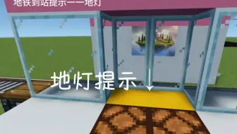拥有列车进站提示的屏蔽门！[机械动力+红石电路]