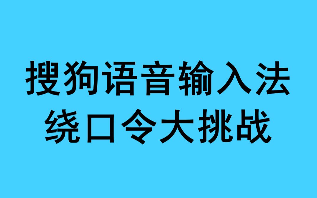 【水木君的日常】搜狗语音输入法绕口令大挑战(电脑端)哔哩哔哩bilibili