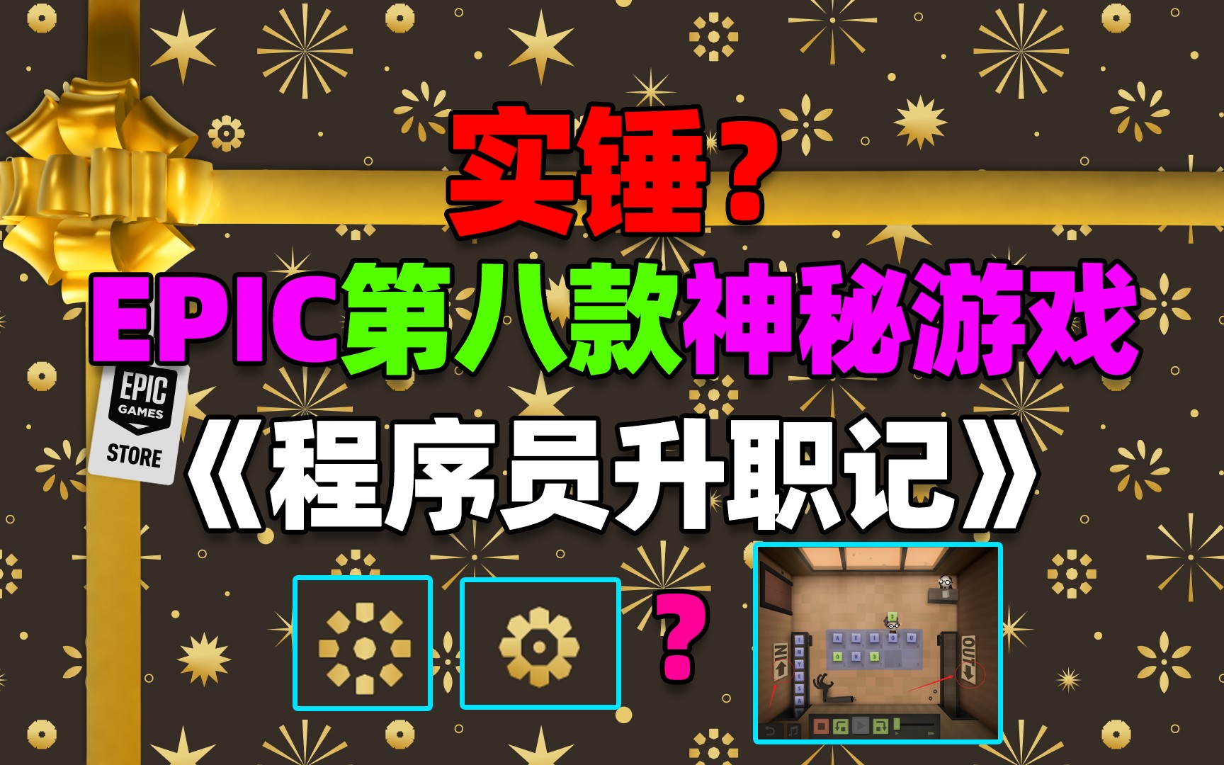 实锤?Epic第八款神秘游戏或为《程序员升职记》!(Human Resource Machine)哔哩哔哩bilibili