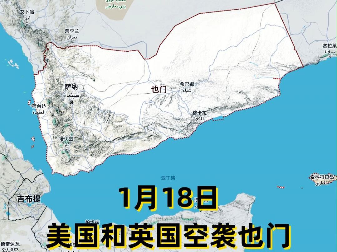 1月18日美国和英国空袭也门,也门海军轰炸美国船只