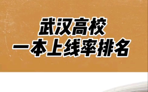 武汉高校一本上线率排名,有你们家附近的学校吗?哔哩哔哩bilibili