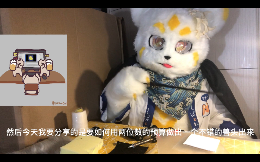 教你两位数预算做出好看兽头,低成本做装兽头篇fursuit兽装哔哩哔哩bilibili