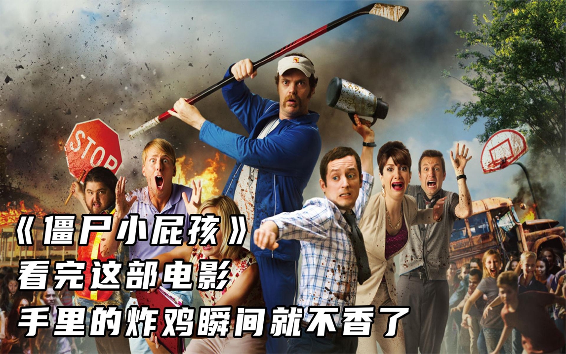 《僵尸小屁孩》看完这部电影,手里的炸鸡瞬间就不香了