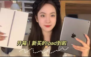 ipad 9 开箱｜这也太香了吧！