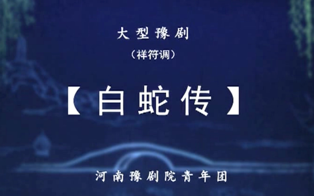 【豫剧】《白蛇传》吴素真 杨历明 杜永真 高清全集哔哩哔哩bilibili