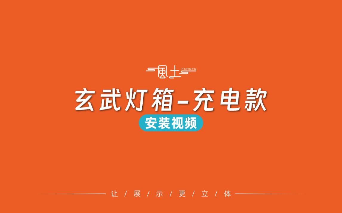 玄武灯箱充电款安装视频哔哩哔哩bilibili