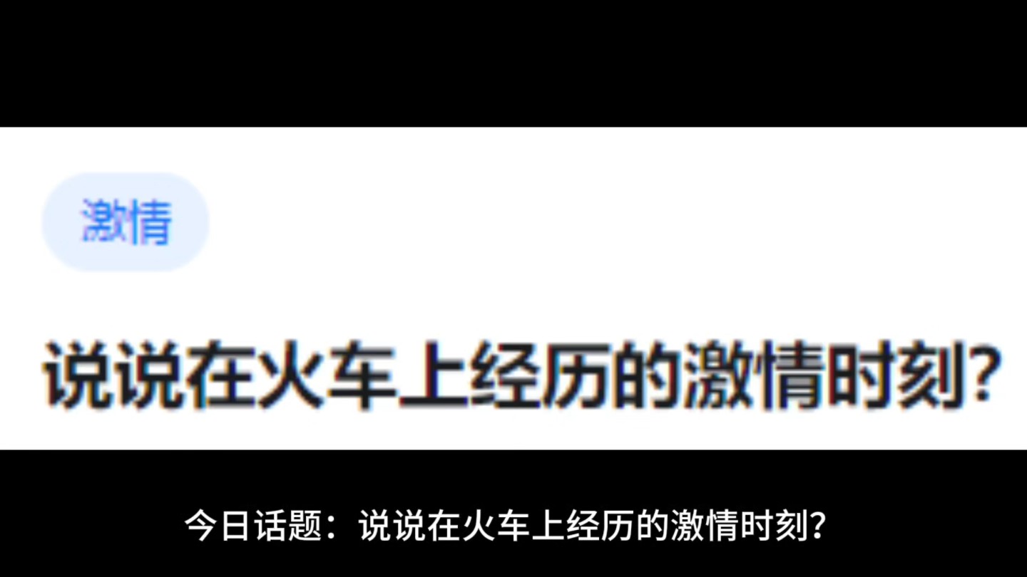 说说在火车上经历的激情时刻?哔哩哔哩bilibili