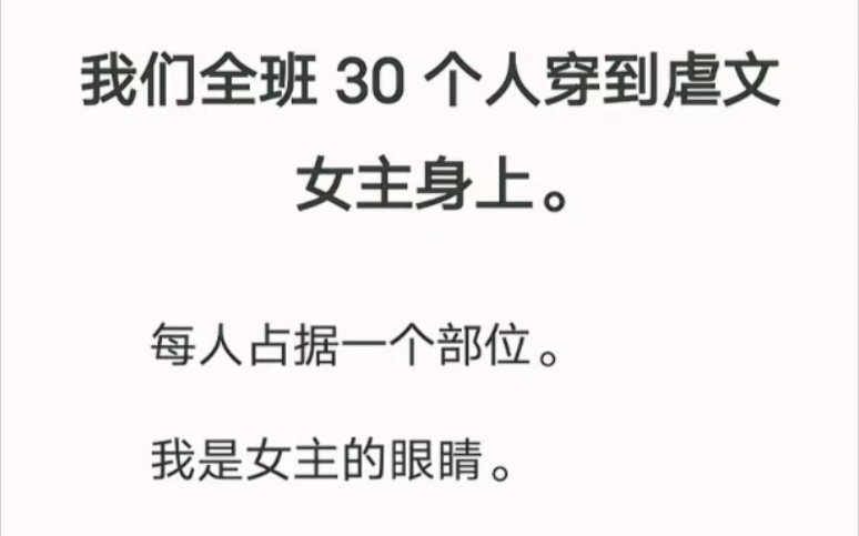 我们全班30个人穿到虐文女主身上.每人占据一个部位.我是女主的眼睛,闺蜜是嘴巴,班主任是……臀部.汁呼小说《炸裂集体穿越》哔哩哔哩bilibili