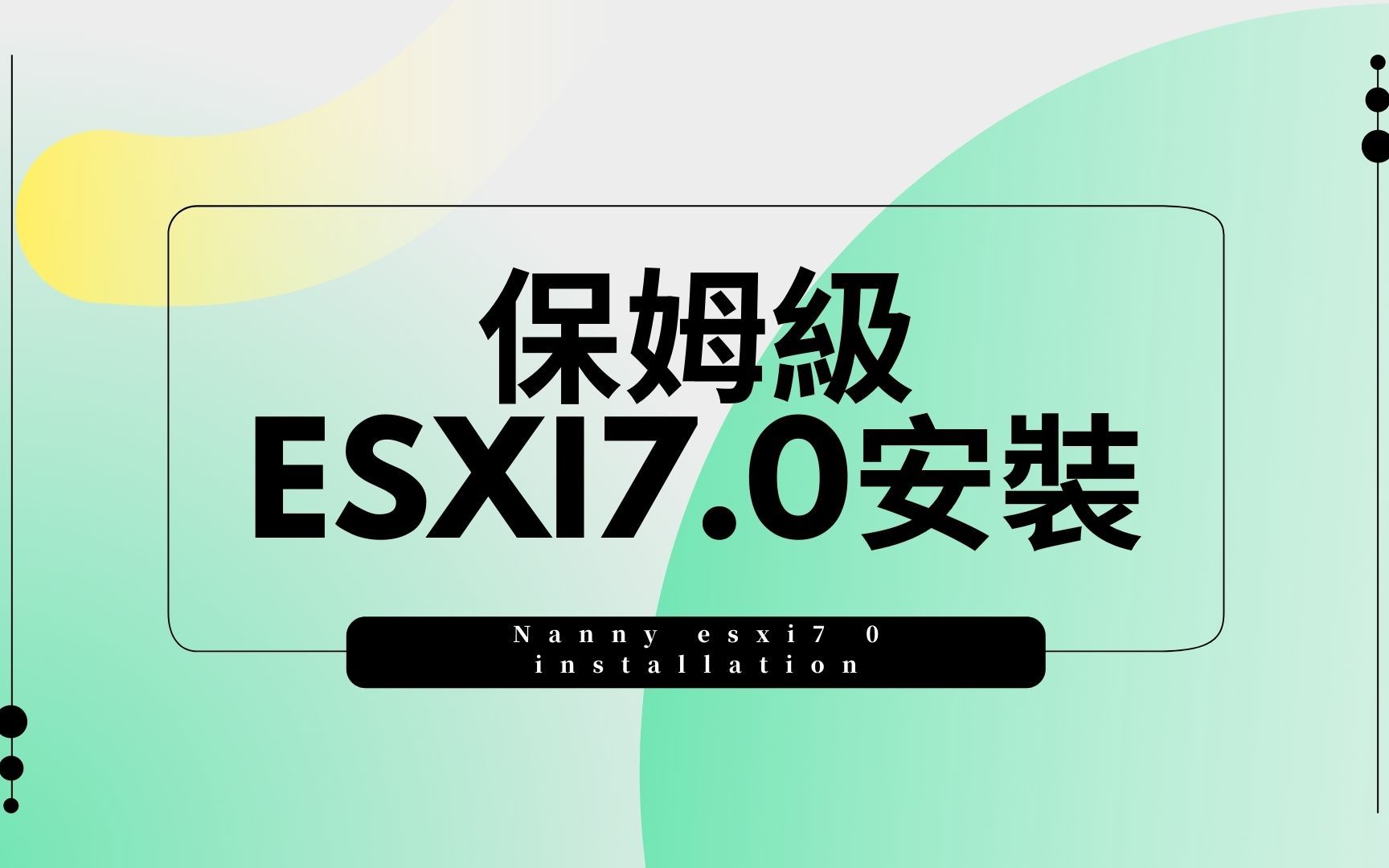 保姆级ESXI7.0安装哔哩哔哩bilibili