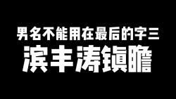 男名不能用在最后的字有滨、丰、涛、镇、瞻、济、谨,起名选字禁忌多,别乱选哔哩哔哩bilibili