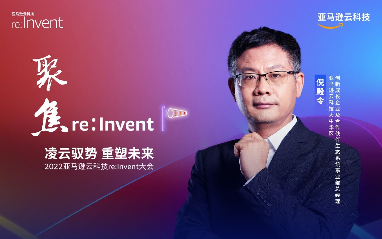 聚焦re:lnvent 2022,来听听亚马逊云科技大中华区创新成长企业及合作伙伴生态系统事业部总经理倪殿令的精彩分享!哔哩哔哩bilibili