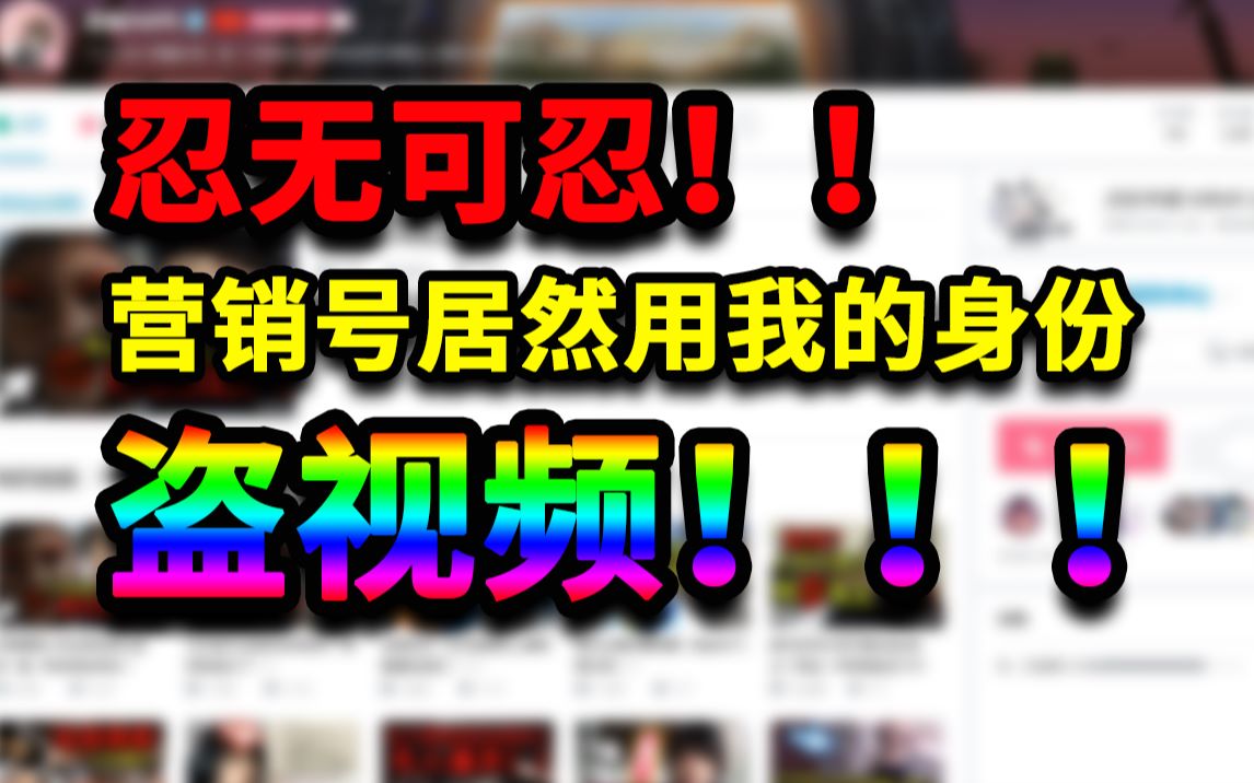 忍无可忍!营销号居然用我的身份盗视频!!哔哩哔哩bilibili