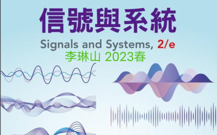 台湾大学 信号与系统 李琳山 2023年春哔哩哔哩bilibili